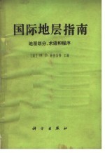 国际地层指南 地层划分、术语和程序