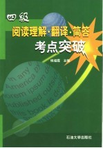 四级阅读理解·翻译·简答考点突破