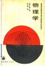 高等学校函授教材  兼作高等教育自学用书  物理学  第2版  上