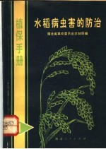 植保手册 1 水稻病虫害的防治