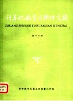 计算机数学与软件文摘 第16辑