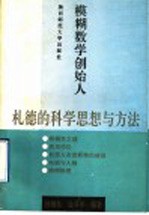 模糊数学创始人札德的科学思想与方法