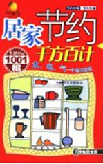 居家节约千方百计 生活中的1001招 双色图文版