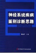 神经系统疾病鉴别诊断思路