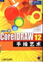 CORELDRAW 12手绘艺术 第2版