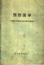 预防医学