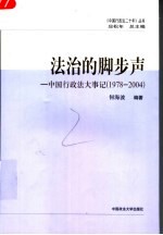 法治的脚步声 中国行政法大事记 1978-2004