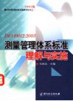 ISO 10012：2003测量管理体系标准理解与实施