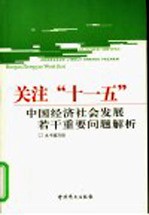 关注“十一五” 中国经济社会发展若干重要问题解析