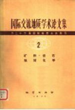 国际交流地质学术论文集：为二十六届国际地质大会撰写 2 矿物 岩石 地球化学