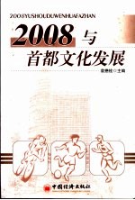 2008与首都文化发展