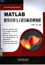 MATLAB数学计算与工程分析范例教程