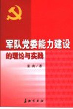 军队党委能力建设的理论与实践