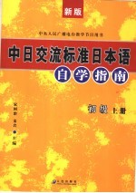 新版中日交流标准日本语自学指南 初级 上