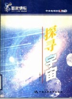 探寻宇宙