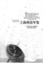 上海科技年鉴 2002