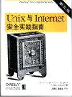 Unix与Internet安全实践指南 第3版