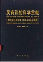 吴有训的科学贡献 吴有训科学论著、讲演、文稿、谈话集