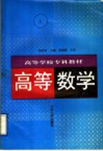 高等数学 上