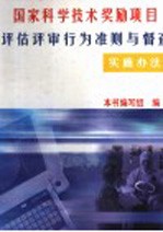 国家科学技术奖励项目评估评审行为准则与督查实施办法 下