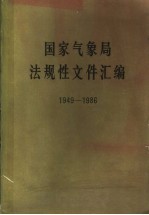 国家气象局法规性文件汇编 1949-1986