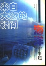 来自大海的疑问 海洋军事篇