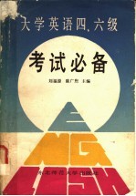 大学英语四、六级考试必备