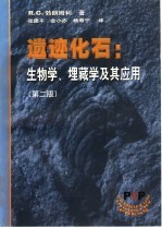 遗迹化石 生物学、埋藏学及其应用 第2版