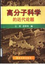 高分子科学的近代论题