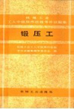 机械工业工人中级操作技能考评试题集  锻压工