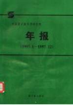 中国原子能科学研究院年报 1997