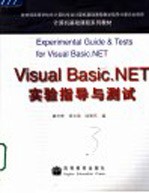 Visual Basic.NET实验指导与测试