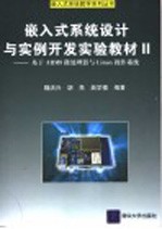 嵌入式系统设计与实例开发实验教材II 基于ARM9微处理器与 Linux操作系统