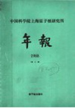 中国科学院上海原子核研究所年报  1988  第8卷