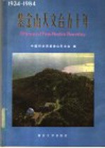 紫金山天文台五十年 1934-1984