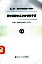 安全生产、劳动保护政策法规系列专辑 第一批 易燃易爆物品安全管理专辑