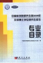 中国科学院研究生院2005年攻读博士学位研究生招生专业目录