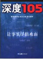 深度105 让事实浮出水面