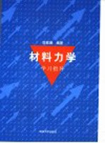 材料力学学习指导