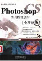 Photoshop cs实用图像创作全程陪练