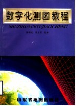 数字化测图教程