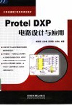 Protel DXP电路设计与应用