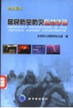 居民防空防灾应急手册