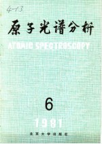 原子光谱分析 第6集 1981年