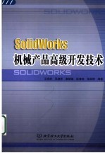 SolidWorks机械产品高级开发技术