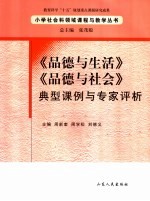 《品德与生活》《品德与社会》典型课例与专家评析