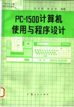 PC-1500计算机使用与程序设计