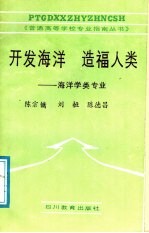 开发海洋 造福人类 海洋学类专业