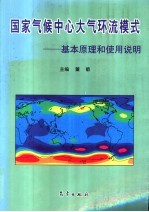 国家气候中心大气环流模式 基本原理和使用说明