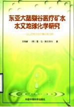 东亚大陆裂谷医疗矿水水文地球化学研究 以山西和贝加尔裂谷系为例